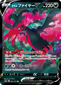 Galar-Lavados V (ガラル ファイヤーV) – s12a 080/172