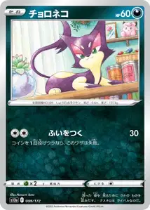 Felilou (チョロネコ) – s12a 088/172
