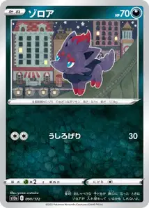 Zorua (ゾロア) – s12a 090/172