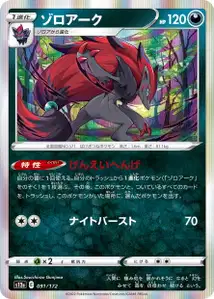 Zoroark (ゾロアーク) – s12a 091/172