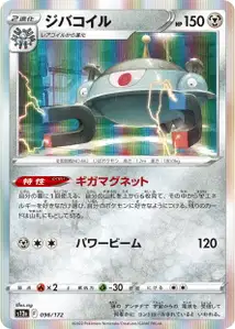 Magnezone (ジバコイル) – s12a 096/172