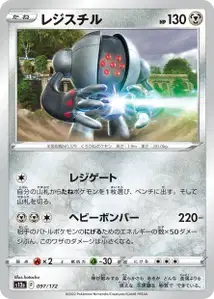 Registeel (レジスチル) – s12a 097/172