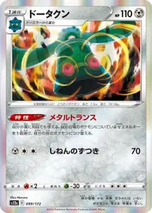 Bronzong (ドータクン) – s12a 099/172