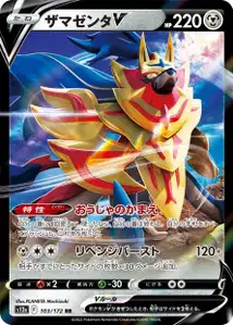 Zamazenta V (ザマゼンタV) – s12a 103/172