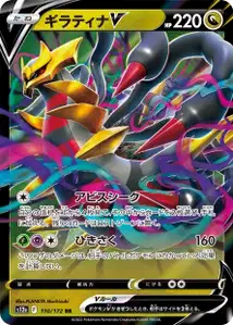 Giratina V (ギラティナV) – s12a 110/172