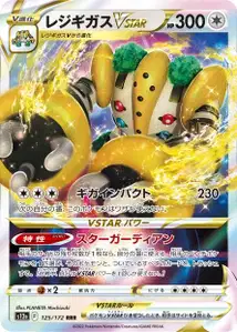 Regigigas VSTAR (レジギガスVSTAR) – s12a 125/172