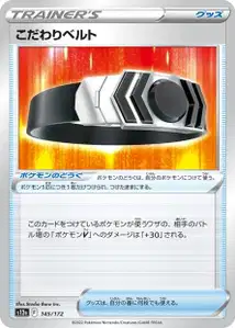 Wahlgürtel (こだわりベルト) – s12a 145/172