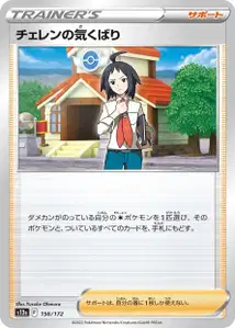 Cherens Obhut (チェレンの気くばり) – s12a 156/172