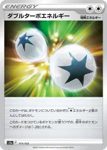 Doppel-Turbo-Energie (ダブルターボエネルギー) – s12a 171/172