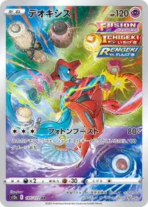 Deoxys (デオキシス) – s12a 185/172