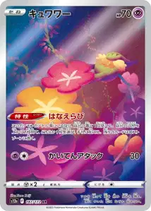 Curelei (キュワワー) – s12a 187/172