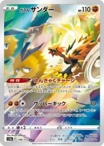 Galar-Zapdos (ガラル サンダー) – s12a 188/172