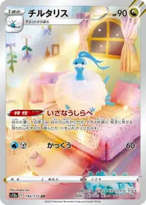 Altaria (チルタリス) – s12a 194/172