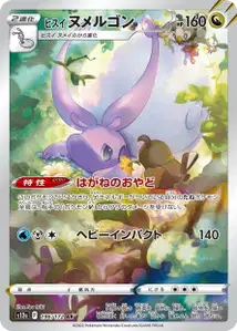 Hisui Viscogon (ヒスイ ヌメルゴン) – s12a 196/172