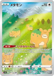 Ditto (メタモン) – s12a 197/172