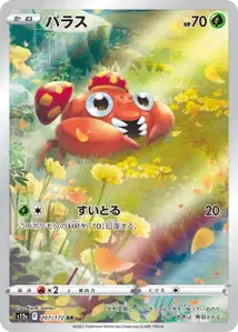 Paras (パラス) – s12a 207/172