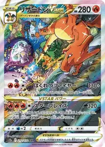 Glurak VSTAR (リザードンVSTAR) – s12a 212/172