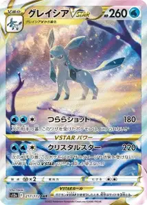 Glaziola VSTAR (グレイシアVSTAR) – s12a 217/172