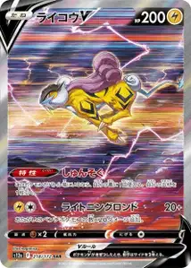 Raikou V (ライコウV) – s12a 218/172