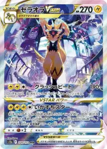Zeraora VSTAR (ゼラオラVSTAR) – s12a 220/172