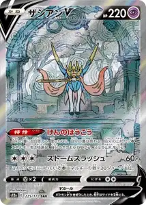 Zacian V (ザシアンV) – s12a 225/172