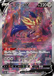 Zamazenta V (ザマゼンタV) – s12a 232/172