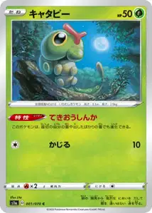 Raupy (Caterpie) – s1a 001/070