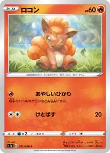 Vulpix (Vulpix) – s1a 012/070