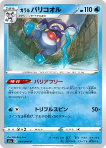 Galar-Pantifrost (Galarian Mr. Rime) – s1a 019/070