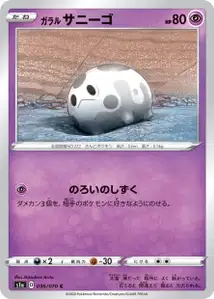 Galar-Corasonn (Galarian Corsola) – s1a 036/070