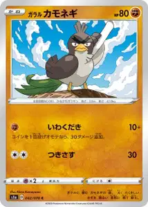 Galar-Porenta (Galarian Farfetch'd) – s1a 042/070
