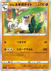 Galar-Lauchzelot (Galarian Sirfetch'd) – s1a 043/070
