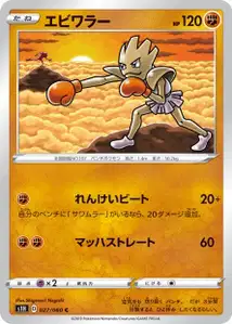 Nockchan (Hitmonchan) – s1h 027/060