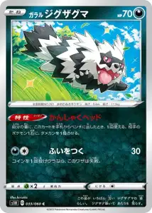 Galar-Zigzachs (Galarian Zigzagoon) – s1h 033/060