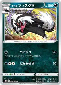 Galar-Geradaks (Galarian Linoone) – s1h 034/060