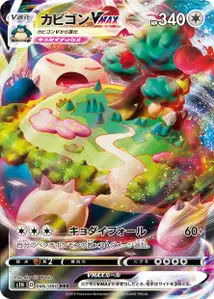 Relaxo VMAX (Snorlax VMAX) – s1h 046/060