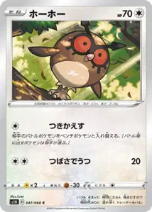Hoothoot (Hoothoot) – s1h 047/060