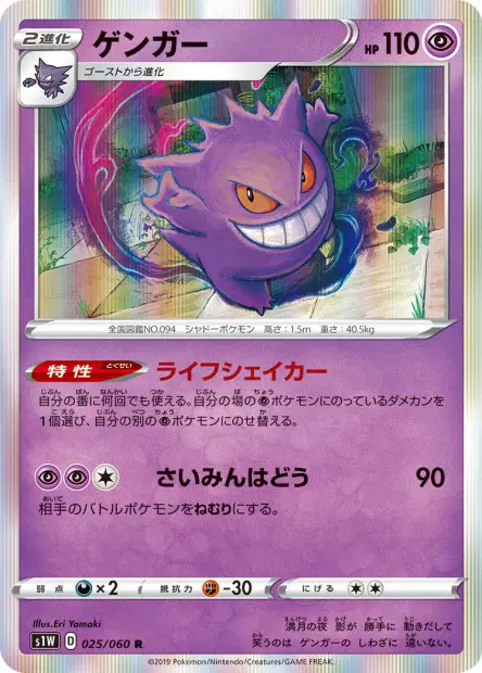 Gengar – s1w 025/060, japanische Karte