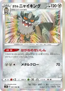 Galar-Mauzinger (Galarian Perrserker) – s1w 041/060