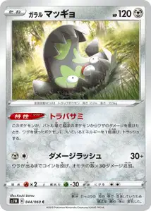Galar-Flunschlik (Galarian Stunfisk) – s1w 044/060