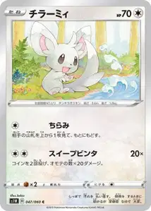 Picochilla (Minccino) – s1w 047/060