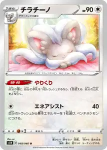 Chillabell (Cinccino) – s1w 048/060