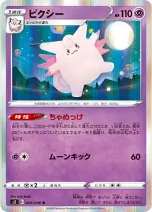 Pixi (Clefable) – s2 040/096