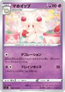 Pokusan (Alcremie) – s2 048/096