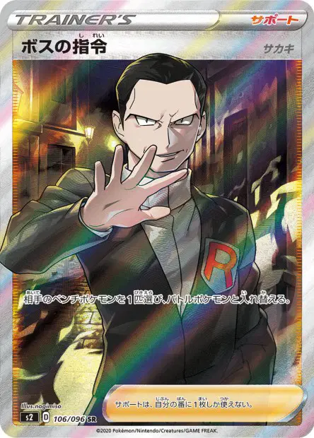Befehl vom Boss – s2 106/096, japanische Karte