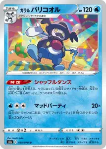 Galar-Pantifrost (Galarian Mr. Rime) – s2a 019/070