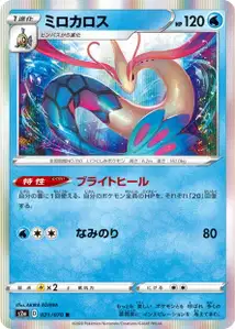 Milotic (Milotic) – s2a 021/070