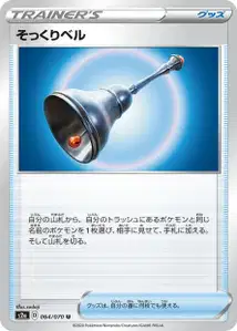 Vertraute Glocke (Familiar Bell) – s2a 064/070