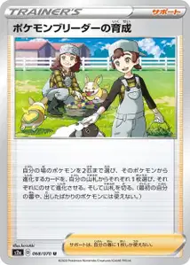 Fürsorgliche Pokémon-Züchter (Pokémon Breeder's Nurturing) – s2a 068/070