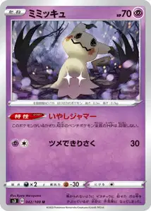 Mimigma (Mimikyu) – s3 042/100